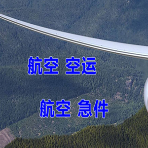 松原航空快运快递-选东方航空和上海航空
